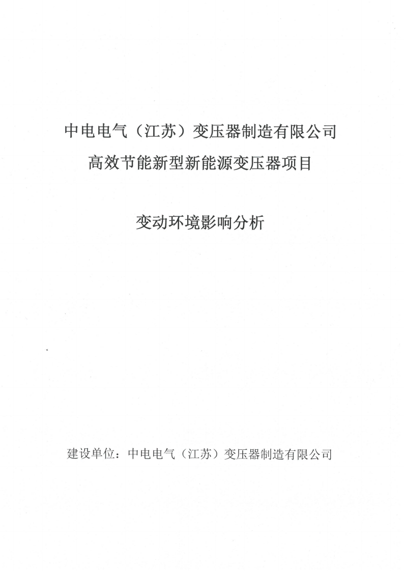 乐虎最新官网·（中国）有限公司官网（江苏）变压器制造有限公司变动环境景响分析_00.png